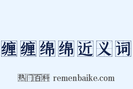 缠缠绵绵近义词是什么意思的图片